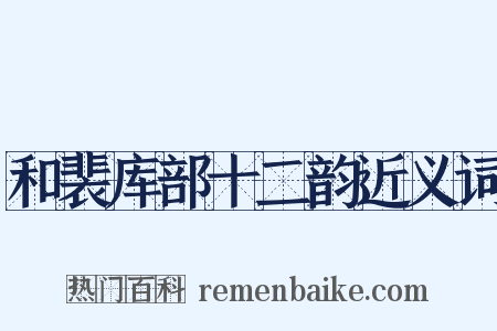 和裴库部十二韵近义词是什么意思的图片